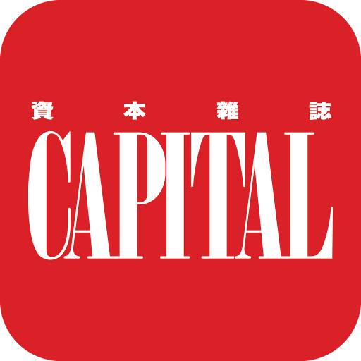 《資本》雜誌